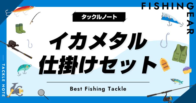 手軽で最強！イカメタル仕掛けセットおすすめ10選！最適なエダスの長さ
