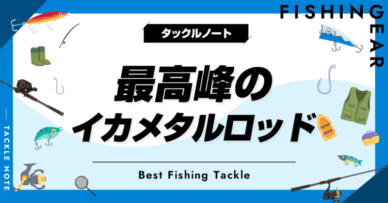 最高峰イカメタルロッド8選！ハイエンドの最高級竿も紹介！ | タックル