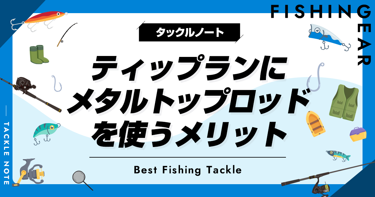 ティップランにメタルトップロッドを使うメリット！おすすめも