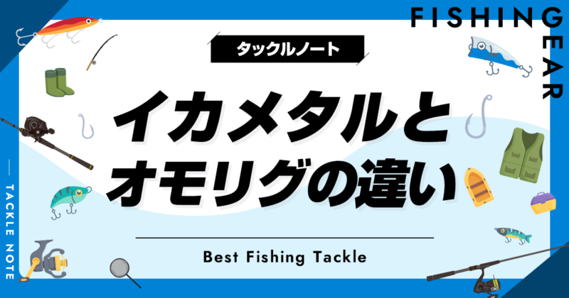 イカメタルとオモリグの違いとは？仕掛けやタックル等の違いを解説