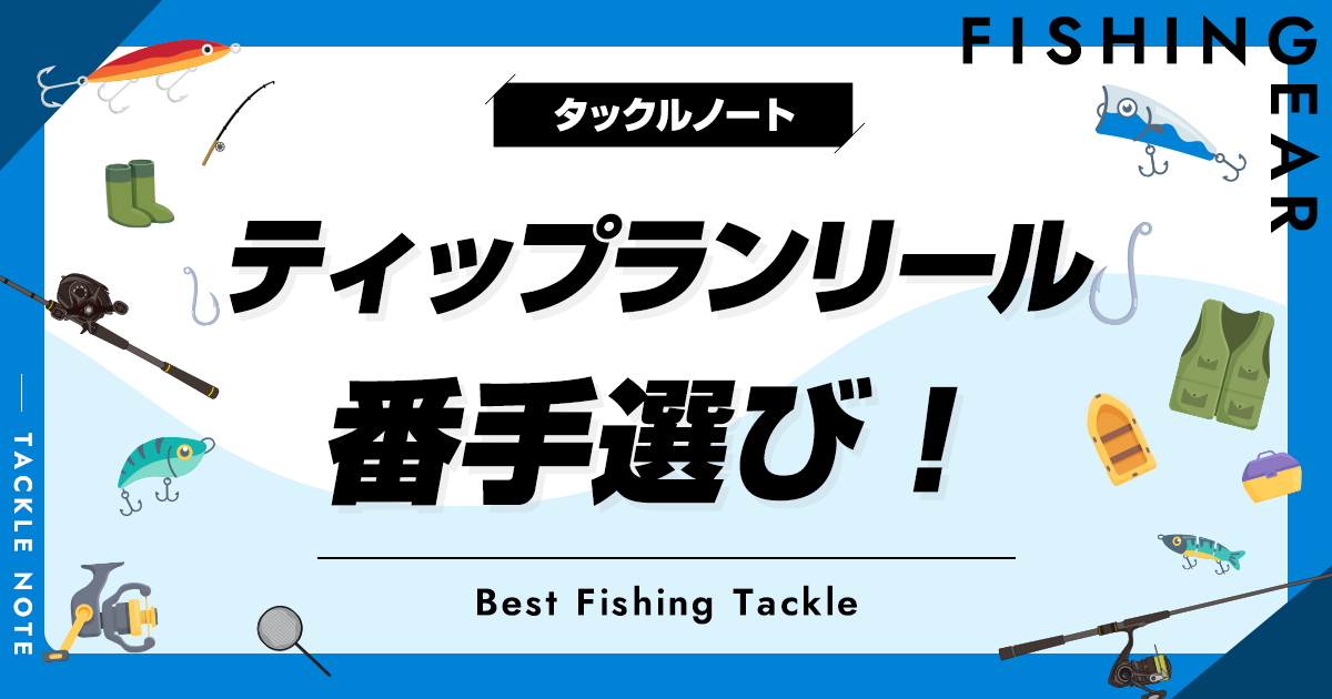 ティップランリールの番手選び！おすすめや違いを解説！ | タックルノート