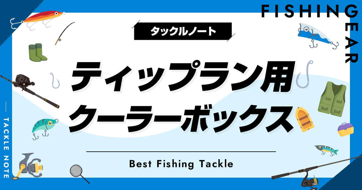 ティップラン用クーラーボックスおすすめ8選！サイズや保冷力の選び方も！ タックルノート