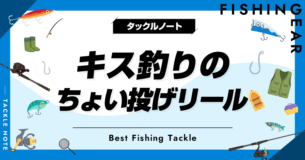 キス釣りのちょい投げリールおすすめ8選！使いやすくてアタリに気づけ