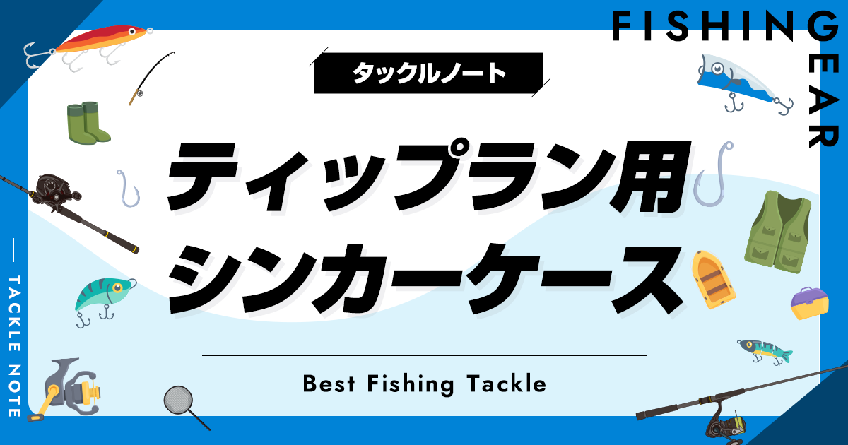 ティップラン用シンカーケースおすすめ8選！整理しやすい収納ボックス！ | タックルノート