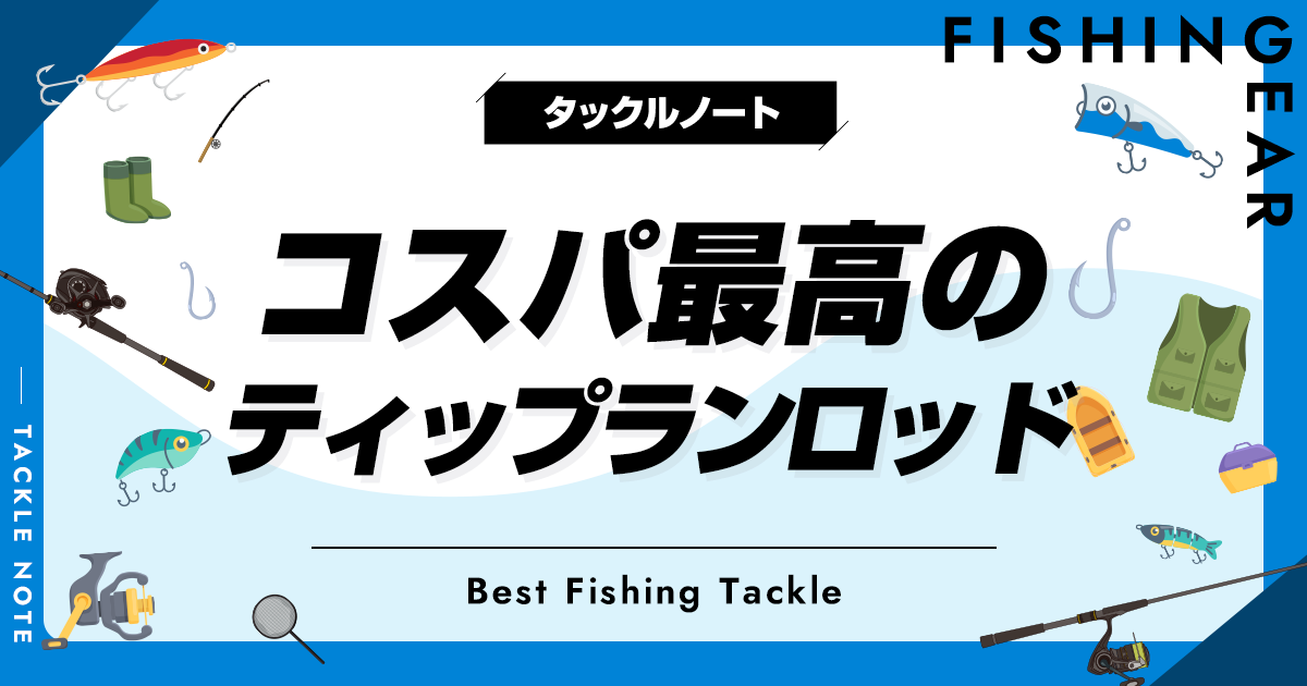 コスパ最高のティップランロッドおすすめ10選！安い竿からバランスが