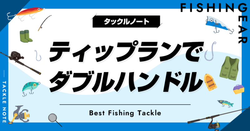 ティップランにはダブルハンドルがいい？メリットデメリットを解説 ...