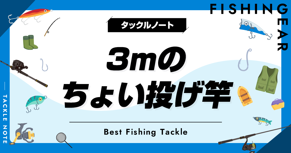 3mのちょい投げ竿おすすめ8選！メリットデメリットも！ | タックルノート