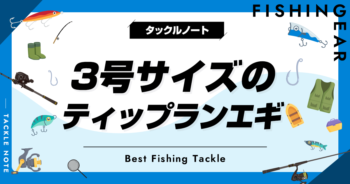 3号のティップランエギおすすめ10選！重さや有効な状況を解説！ タックルノート