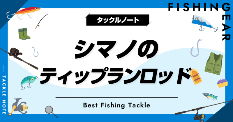 シマノのティップランロッドおすすめ8選！買って損しない竿はコレ！ | タックルノート