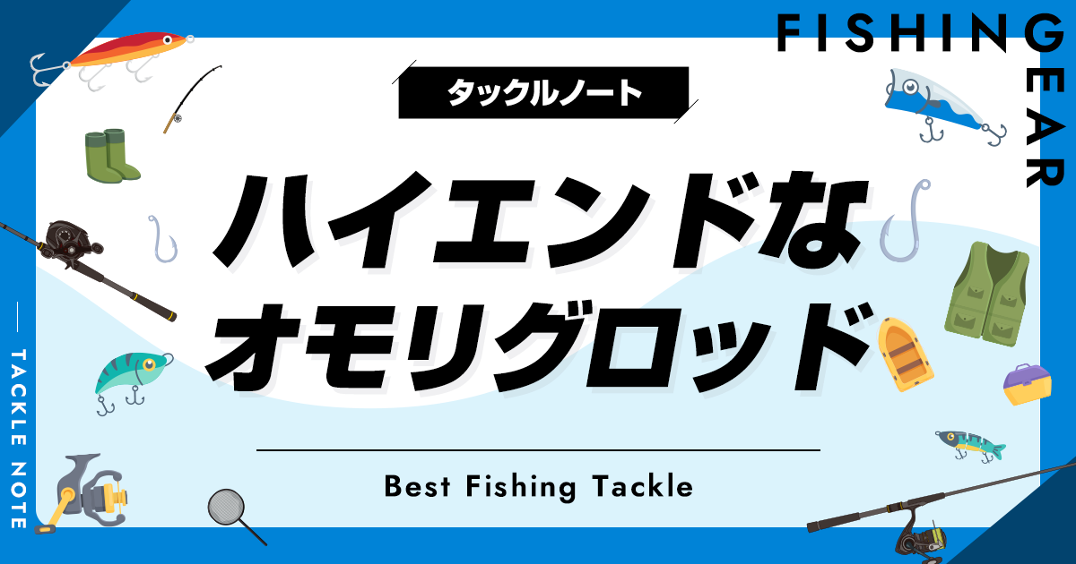 最高峰も！ハイエンドなオモリグロッド8選！高級竿のメリットとは？ | タックルノート