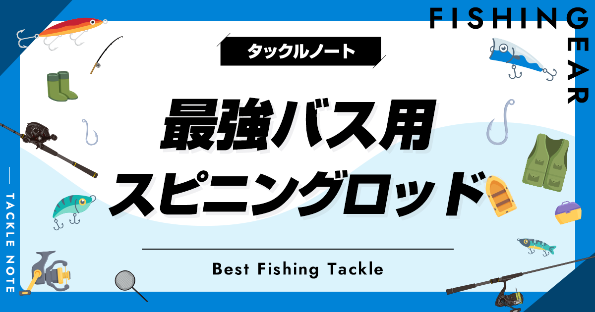 最強バス用スピニングロッドおすすめ10選！後悔しない竿を厳選