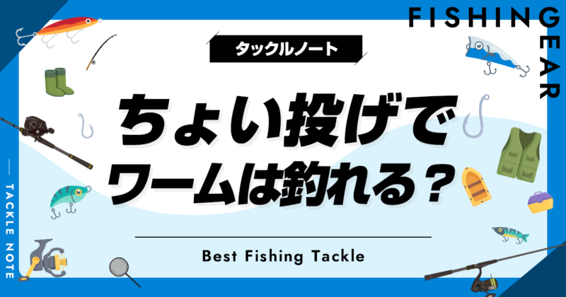 ちょい投げでワームは釣れる？パワーイソメ等の疑似餌を使うメリットデメリット！ タックルノート