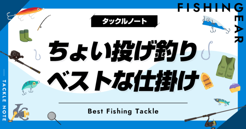 ちょい投げ釣りの仕掛けおすすめ10選！釣れるセットを紹介