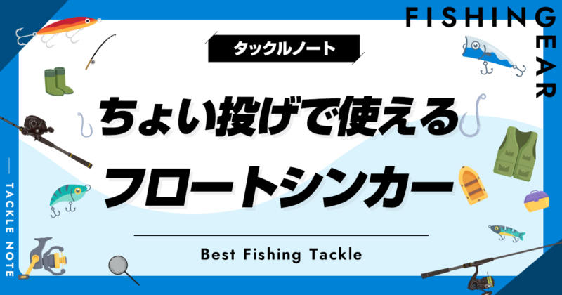 ちょい投げで使えるフロートシンカーおすすめ5選！メリットデメリットも！ タックルノート