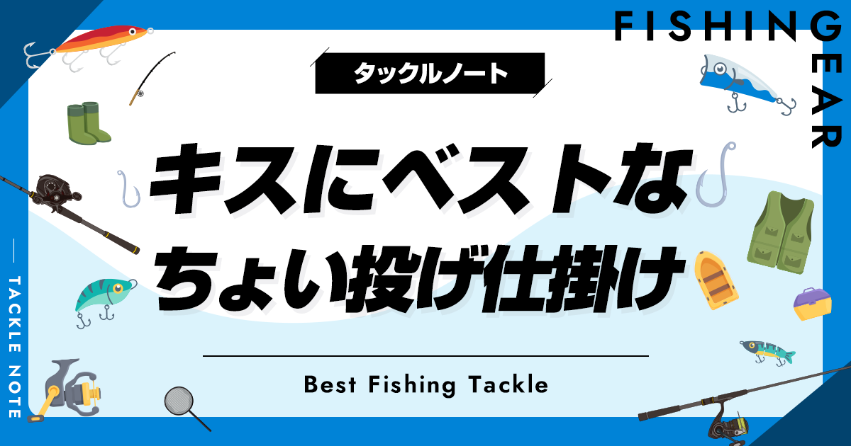 キスのちょい投げ仕掛けおすすめ6選！釣れるセットを紹介！ | タックルノート