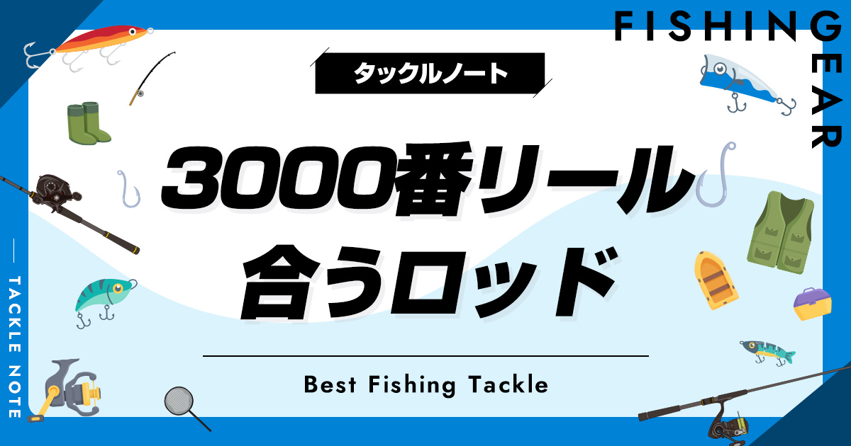 3000番リールに合うロッド6選！ベストマッチの竿を厳選！ | タックルノート