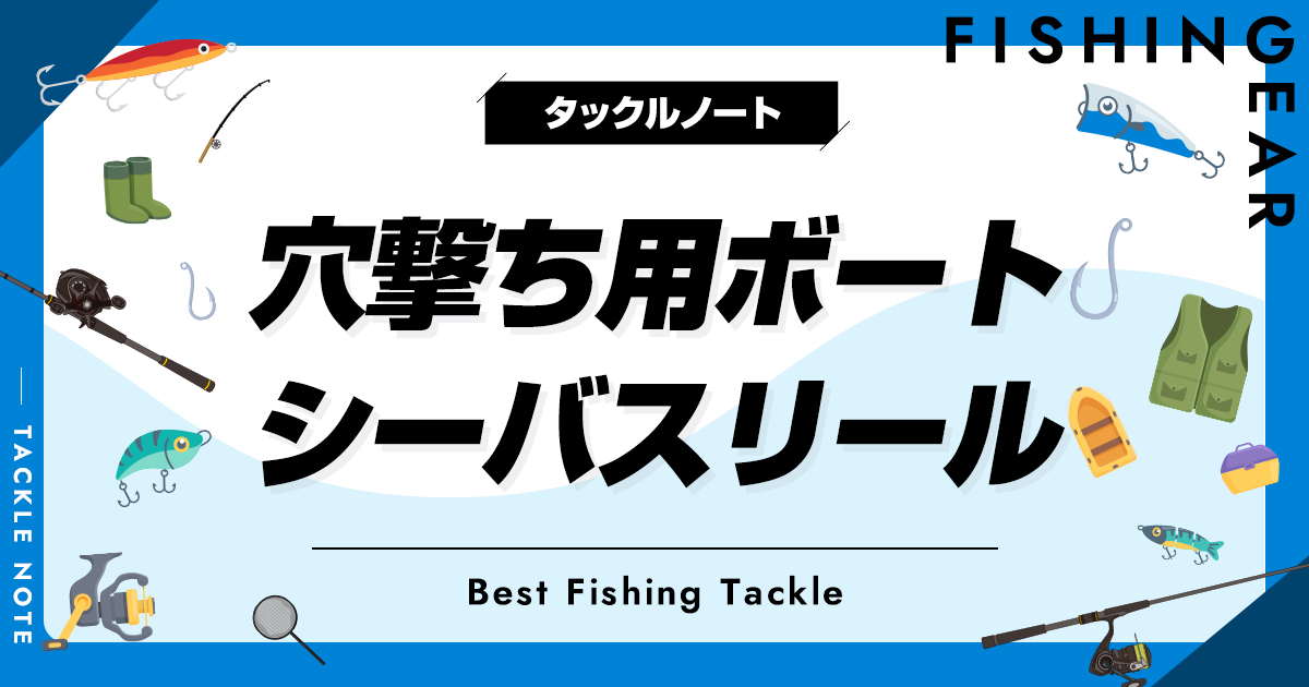 穴撃ち用ボートシーバスリールおすすめ6選！使いやすい機種を厳選