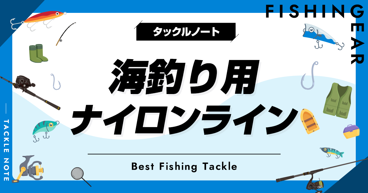 海釣り用ナイロンラインおすすめ8選！号数や色等の選び方も