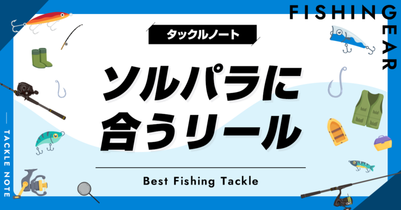 ソルパラに合うリール5選！ベストマッチの機種を厳選！ | タックルノート