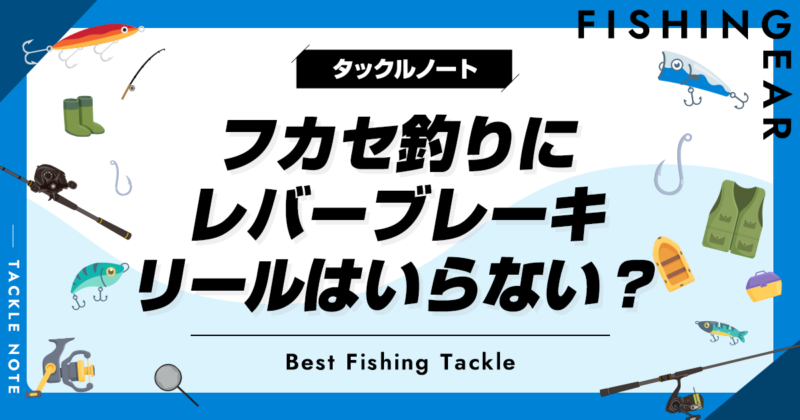 フカセ釣りにレバーブレーキリールはいらない？メリットデメリットを