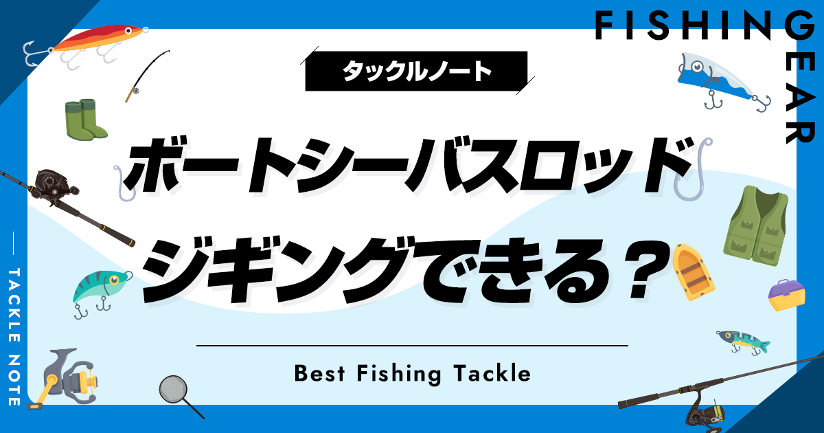 ボートシーバスロッドでジギングできる？条件とおすすめも 