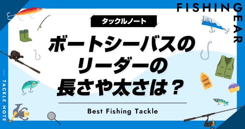 ボートシーバスのリーダーの長さや太さは？おすすめも紹介