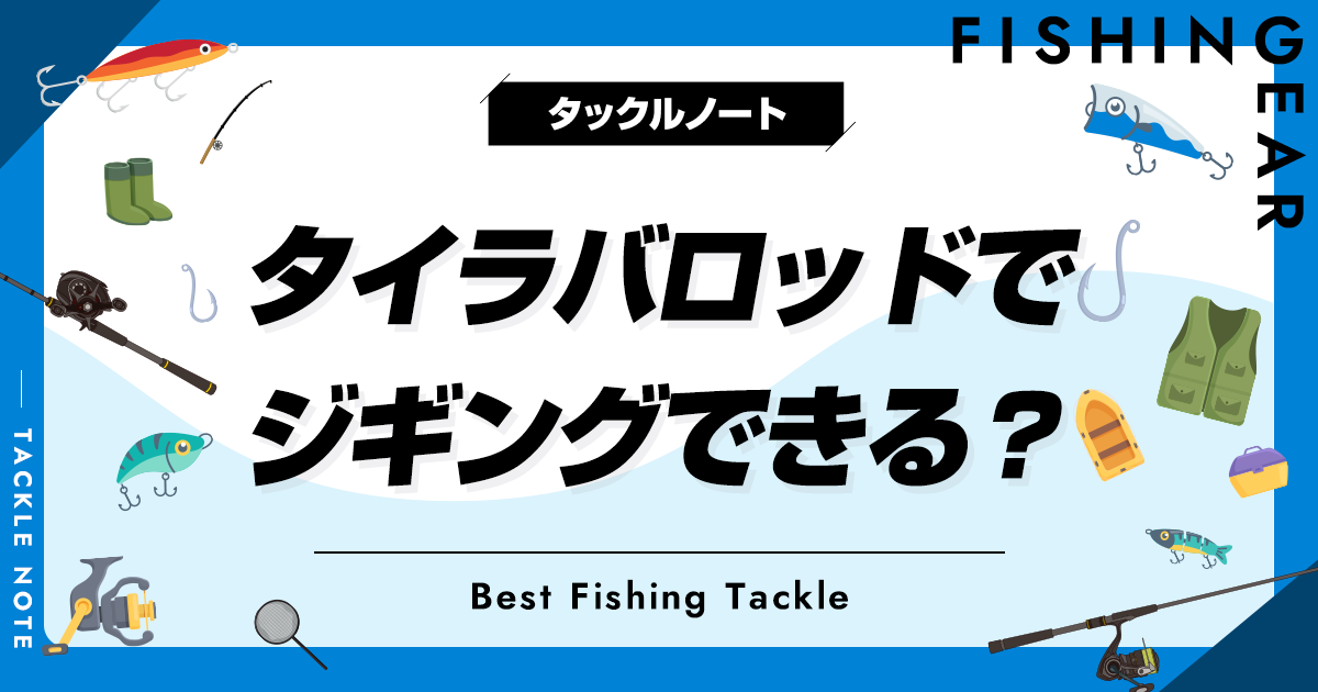 タイラバロッドでジギングはできる？違いやメリットデメリットを解説！ | タックルノート