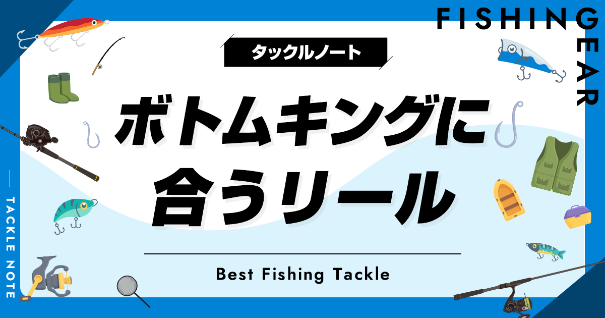 ボトムキングに合うリール5選！ベストマッチの機種を厳選！ | タックルノート