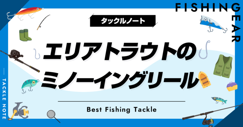 エリアトラウトのミノーイングリールおすすめ8選！扱いやすい機種を